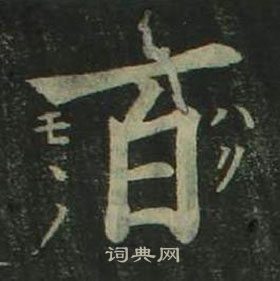 四體千字文中姜立綱的寫法