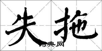 翁闓運失拖楷書怎么寫