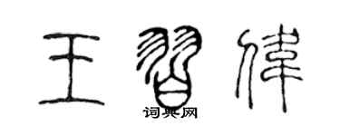 陳聲遠王習偉篆書個性簽名怎么寫