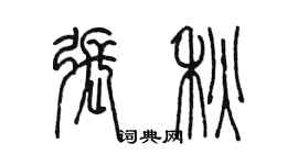 陳墨張秋篆書個性簽名怎么寫