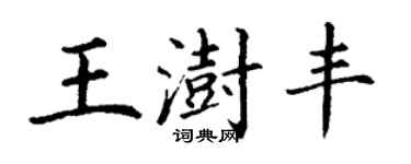 丁謙王澍豐楷書個性簽名怎么寫