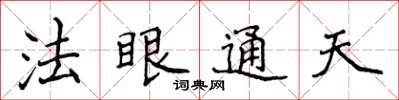 侯登峰法眼通天楷書怎么寫