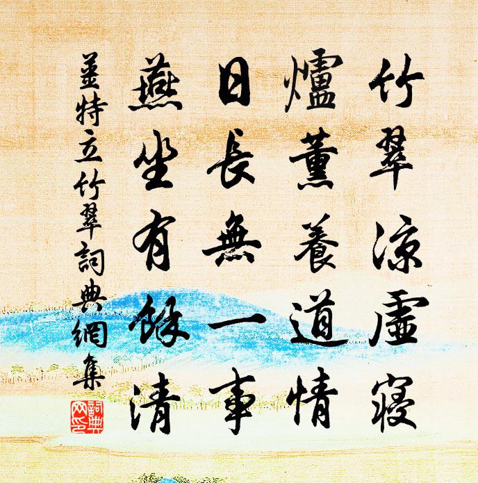 姜特立竹翠書法作品欣賞