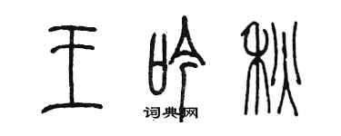 陳墨王吟秋篆書個性簽名怎么寫