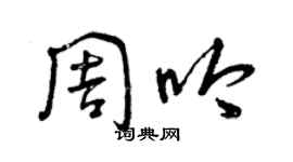 曾慶福周吟草書個性簽名怎么寫