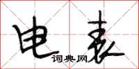 段相林電錶行書怎么寫