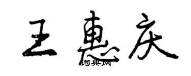 曾慶福王惠慶行書個性簽名怎么寫