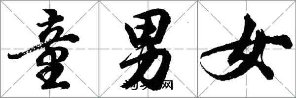 胡問遂童男女行書怎么寫