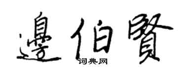 王正良邊伯賢行書個性簽名怎么寫