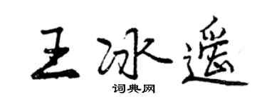 曾慶福王冰遙行書個性簽名怎么寫