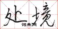 駱恆光處境行書怎么寫