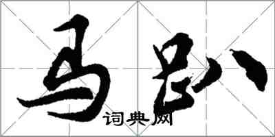 胡問遂馬趴行書怎么寫