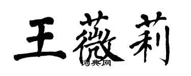 翁闓運王薇莉楷書個性簽名怎么寫