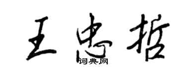 王正良王忠哲行書個性簽名怎么寫