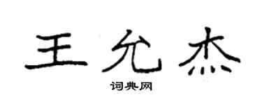 袁強王允傑楷書個性簽名怎么寫