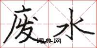 駱恆光廢水楷書怎么寫