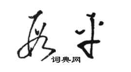 駱恆光段平草書個性簽名怎么寫