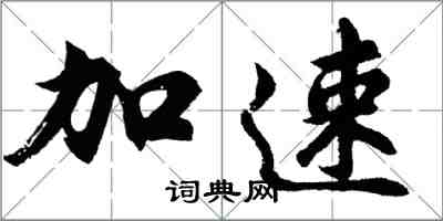 胡問遂加速行書怎么寫