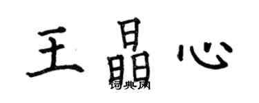 何伯昌王晶心楷書個性簽名怎么寫