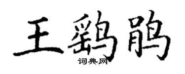 丁謙王鷂鵑楷書個性簽名怎么寫
