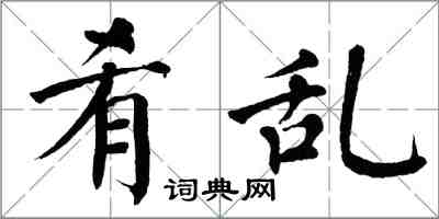 翁闓運餚亂楷書怎么寫