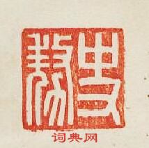 “史敖”篆刻印章