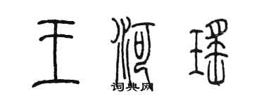 陳墨王河瑤篆書個性簽名怎么寫