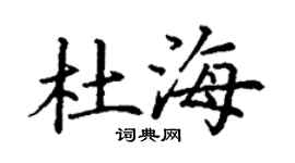 丁謙杜海楷書個性簽名怎么寫