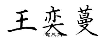 丁謙王奕蔓楷書個性簽名怎么寫