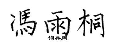 何伯昌馮雨桐楷書個性簽名怎么寫