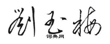 駱恆光劉玉梅草書個性簽名怎么寫