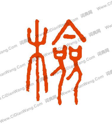 說文解字寫的檢