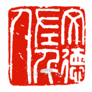 “文德左千人”篆刻印章