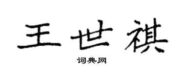 袁強王世祺楷書個性簽名怎么寫