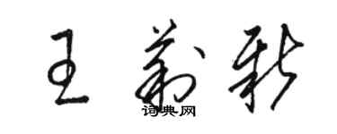 駱恆光王莉新草書個性簽名怎么寫