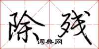 荊霄鵬除殘行書怎么寫