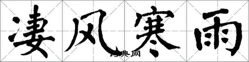 翁闓運淒風寒雨楷書怎么寫