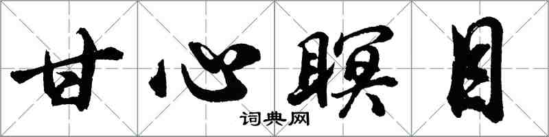 胡問遂甘心瞑目行書怎么寫