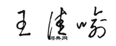 駱恆光王佳喻草書個性簽名怎么寫