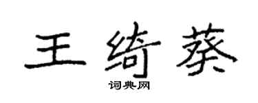 袁強王綺葵楷書個性簽名怎么寫