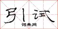 范連陞引試隸書怎么寫