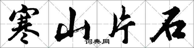 胡問遂寒山片石行書怎么寫