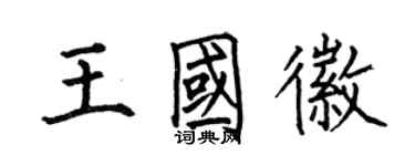 何伯昌王國徽楷書個性簽名怎么寫
