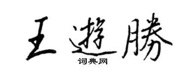 王正良王游勝行書個性簽名怎么寫