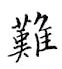 鄒慕白寫的硬筆楷書難