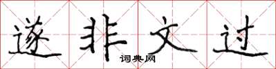 侯登峰遂非文過楷書怎么寫