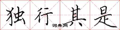 田英章獨行其是楷書怎么寫