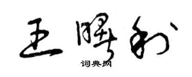 曾慶福王曙利草書個性簽名怎么寫