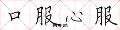 田英章口服心服楷書怎么寫