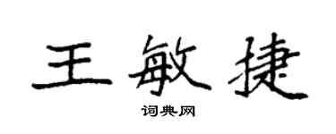 袁強王敏捷楷書個性簽名怎么寫